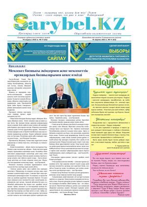 Сарыбел №11 от 16 марта 2023 г