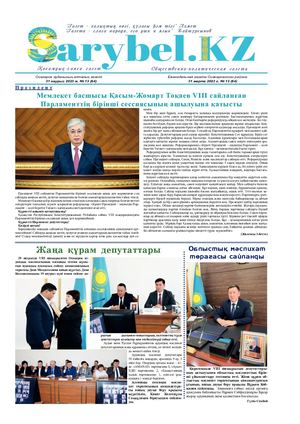 Сарыбел №13 от 31 марта 2023 г