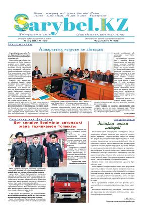 Сарыбел №15 от 14 апреля 2023 г