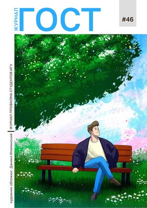 ГОСТ #46