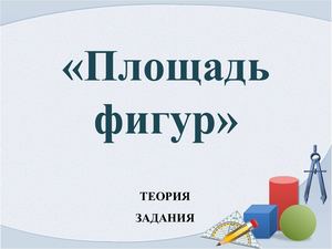 Площади фигур
