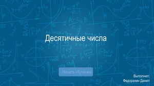 Десятичные числа