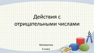 Действия с отрицательными числами