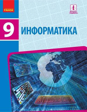 Информатика 9кл Бондаренко Е.А и др. 2017 240с Украина