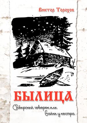 Торохов В. Былица. Сибирский говорок или Байки у костра