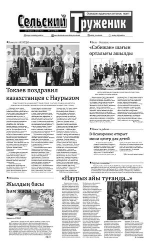 Сельский труженик №12 от 25 марта 2023 г