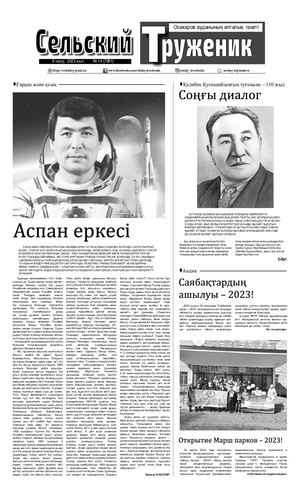 Сельский труженик №14 от 8 апреля 2023 г