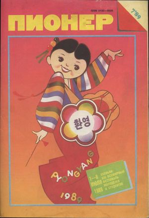 Журнал "Пионер". Выпуск 7-1989
