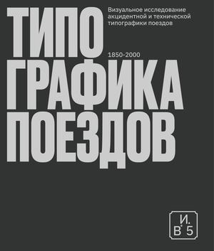 Типографика поездов