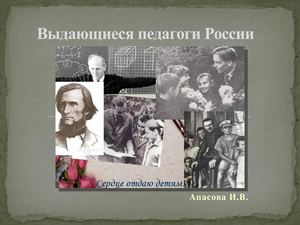 Выдающиеся педагоги России
