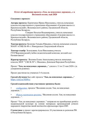 Отчет об апробации проекта «Там, на неведомых дорожках » (4)