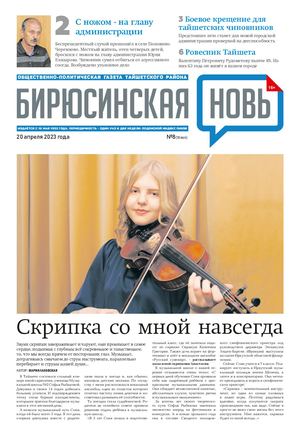 "Бирюсинская новь", 20 апреля 2023 года