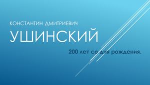 Константин Ушинский