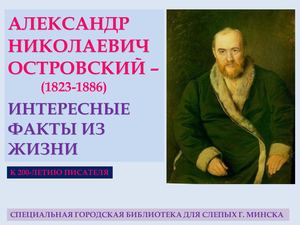 Островский А. Н.