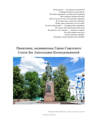 Памятники Зое Космодемьянской