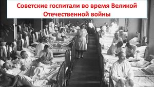 Советские госпитали