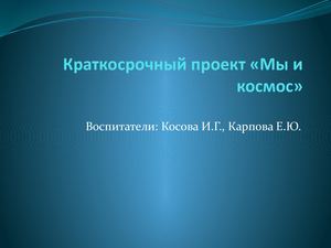 Проект "Космос  и мы" группа Непоседы