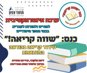 ערכה אינטרקטיבית כנס שווה קריאה מחוז צפון