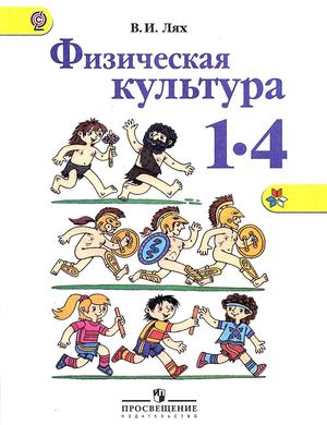 Физическая культура, 1 4 класс, Лях В И , 2013