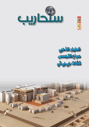 مجلة سنحاريب 23