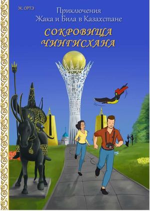 Приключения Жака и Била в Казахстане: Сокровища Чингисхана