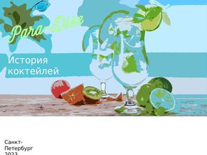 История коктейлей