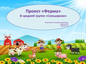 проект ФЕРМА в группе СМЕШАРИКИ