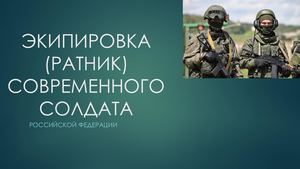 Экипировка современного солдата РФ