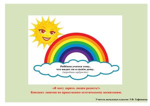 «Я могу дарить людям радость!» Конспект занятия по нравственно эстетическому воспитанию