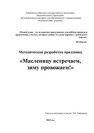 Праздник Масленицы в 1 классе