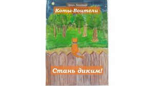 Эрин Хантер "Стань диким!"