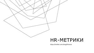 HR-МЕТРИКИ​ (HR-Metrics)