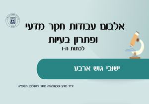 אלבום פוסטרים גוש ארבע תשפג