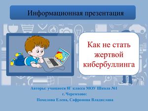 Как не стать жертвой кибербуллинга