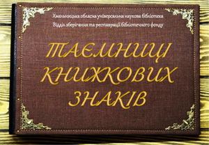 Таємниці кнмжкових знаків
