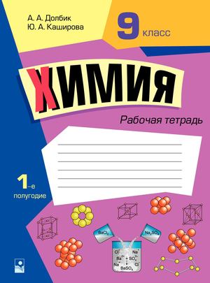 Химия. Рабочая тетрадь. 9 класс. 1 полугодие. Пролистать