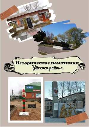Исторические памятники Уйского района 2023