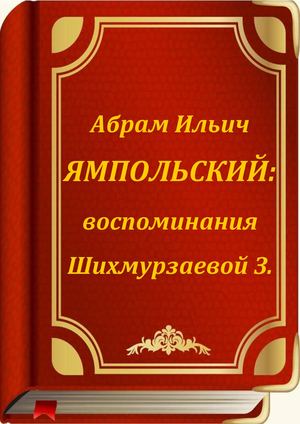 Ямпольский Шихмурзаева