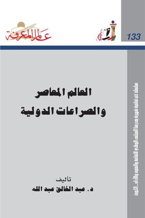 العالم المعاصر والصراعات الدولية عبدالخالق عبدالله مكتبة شغف