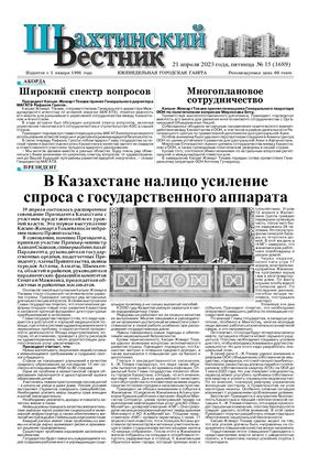 Шахтинский вестник - 2023.- №15
