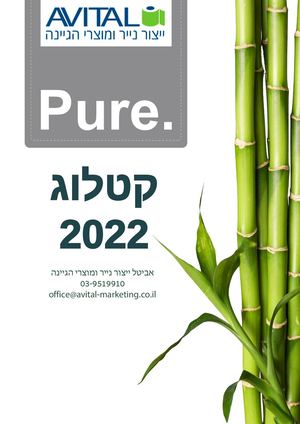 קטלוג מתכלים אביטל ייצור מוצרי נייר והגיינה