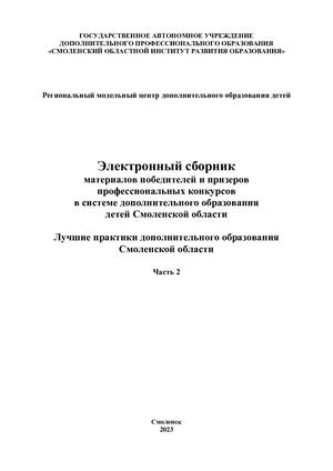 Лучшие практики дополнительного образования Смоленской области. Часть 2