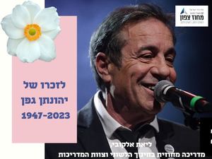 אוגדן לזכרו יהונתן גפן