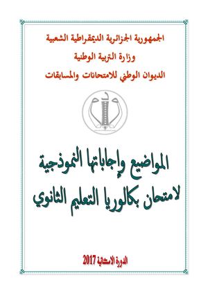 حوليات بكالوريا التاريخ والجغرافيا 2017 2
