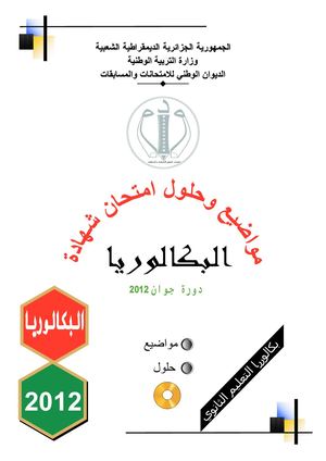 حوليات بكالوريا التاريخ والجغرافيا 2012