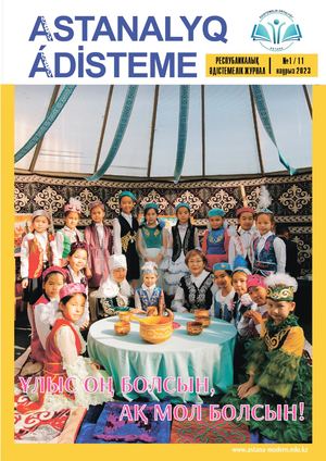 ЖУРНАЛ №1 наурыз 2023