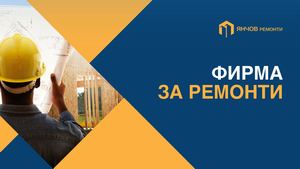 Янчов Ремонти Презентация