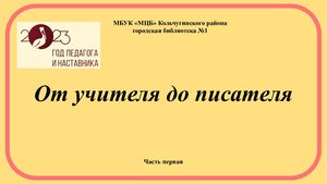 От учителя до писателя