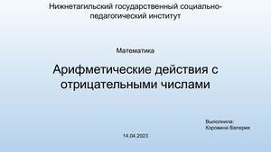 Арифметические действия с отрицательными числами для 6 класса
