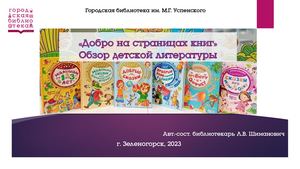 Добро на страницах книг